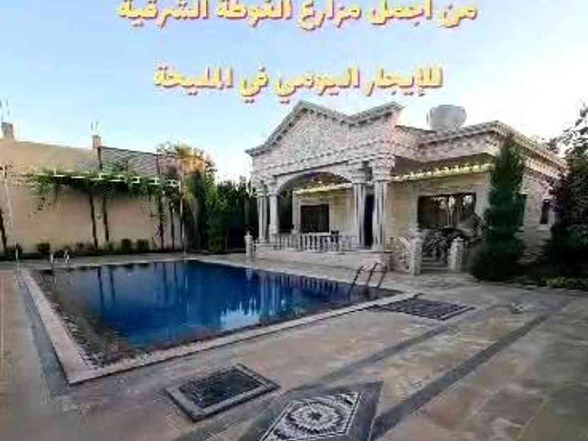 مزرعة 3 غرف 1000م² للإيجار اليومي